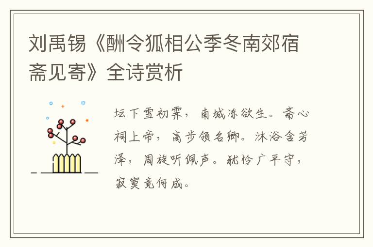  刘禹锡《酬令狐相公季冬南郊宿斋见寄》全诗赏析