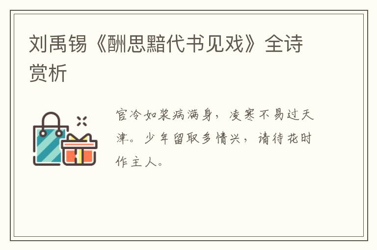  刘禹锡《酬思黯代书见戏》全诗赏析