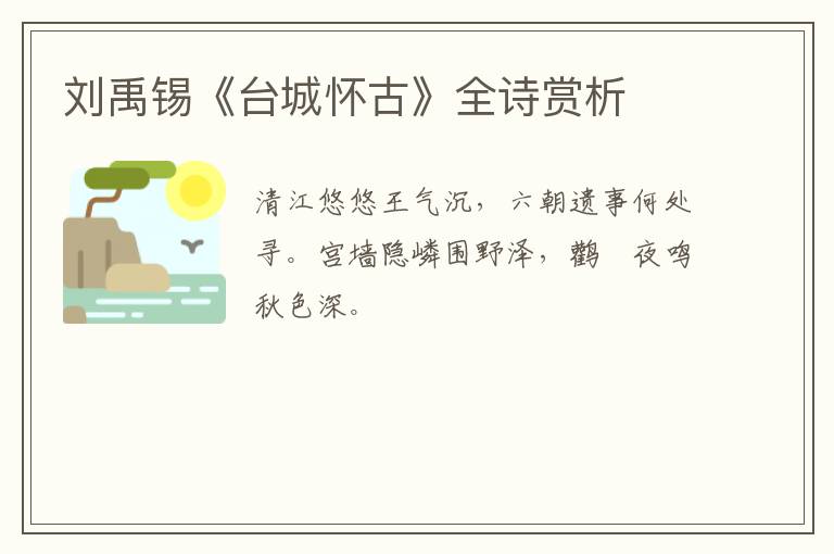  刘禹锡《台城怀古》全诗赏析