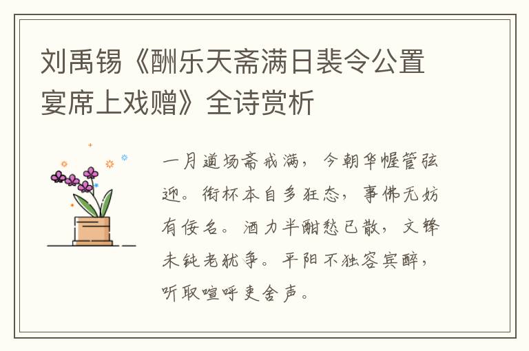  刘禹锡《酬乐天斋满日裴令公置宴席上戏赠》全诗赏析