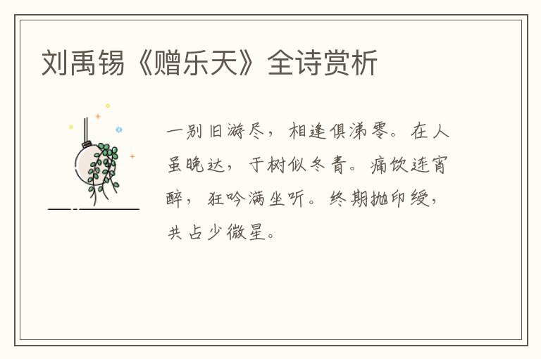  刘禹锡《赠乐天》全诗赏析