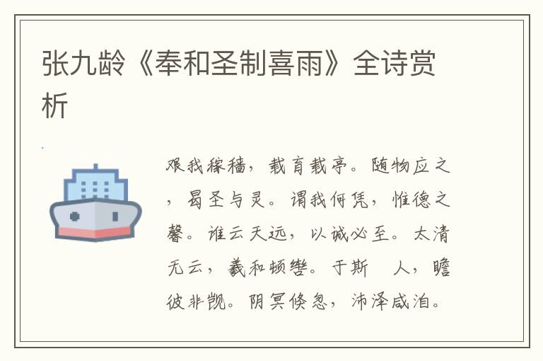  张九龄《奉和圣制喜雨》全诗赏析