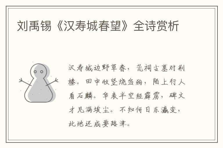  刘禹锡《汉寿城春望》全诗赏析