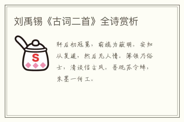  刘禹锡《古词二首》全诗赏析