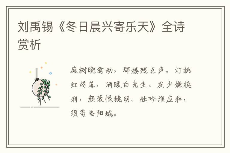  刘禹锡《冬日晨兴寄乐天》全诗赏析