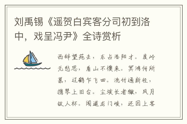 刘禹锡《遥贺白宾客分司初到洛中，戏呈冯尹》全诗赏析