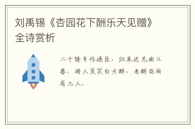  刘禹锡《杏园花下酬乐天见赠》全诗赏析