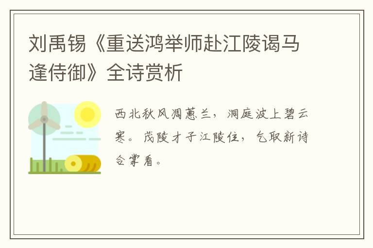  刘禹锡《重送鸿举师赴江陵谒马逢侍御》全诗赏析