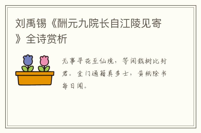  刘禹锡《酬元九院长自江陵见寄》全诗赏析