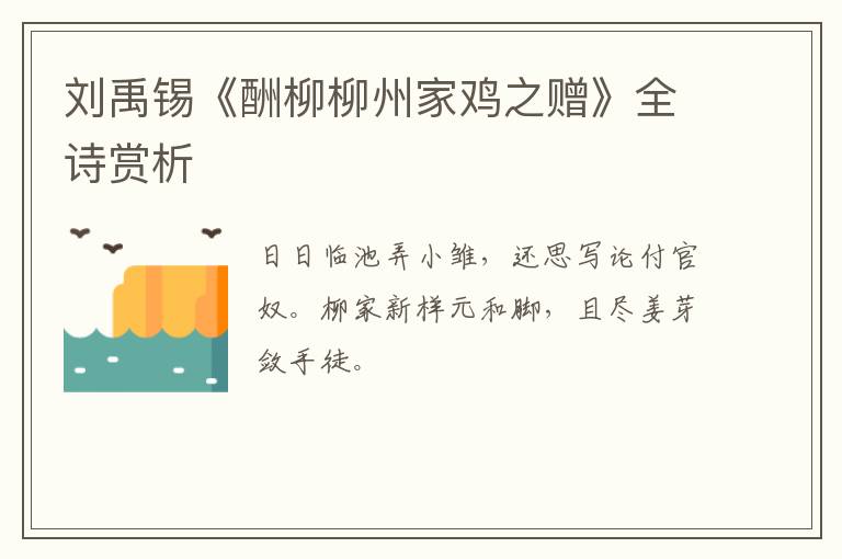  刘禹锡《酬柳柳州家鸡之赠》全诗赏析