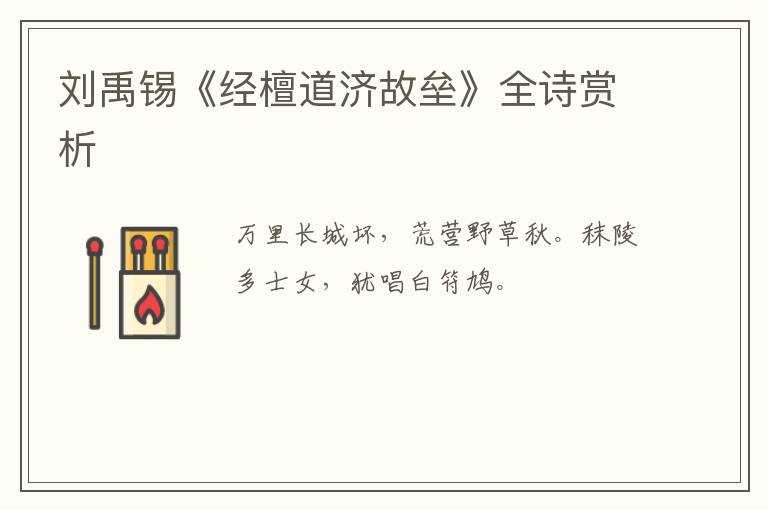  刘禹锡《经檀道济故垒》全诗赏析