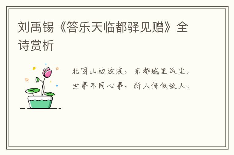  刘禹锡《答乐天临都驿见赠》全诗赏析