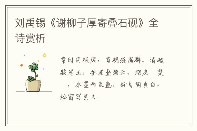  刘禹锡《谢柳子厚寄叠石砚》全诗赏析