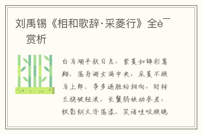  刘禹锡《相和歌辞·采菱行》全诗赏析