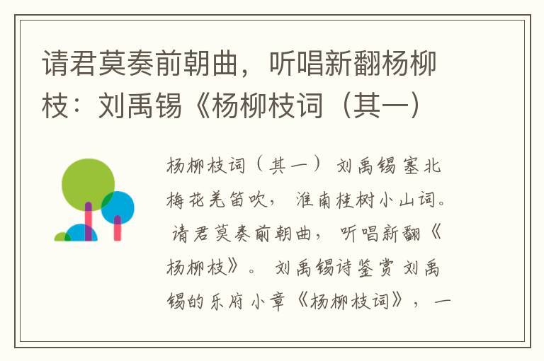  请君莫奏前朝曲，听唱新翻杨柳枝：刘禹锡《杨柳枝词（其一）》