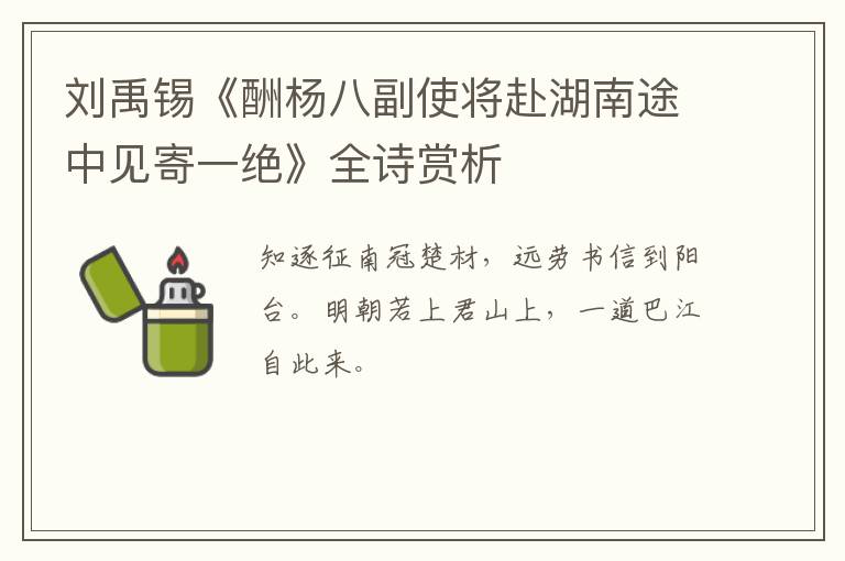  刘禹锡《酬杨八副使将赴湖南途中见寄一绝》全诗赏析