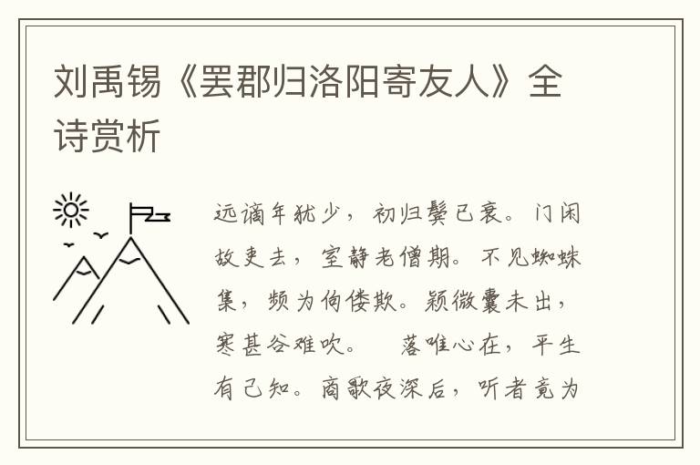  刘禹锡《罢郡归洛阳寄友人》全诗赏析