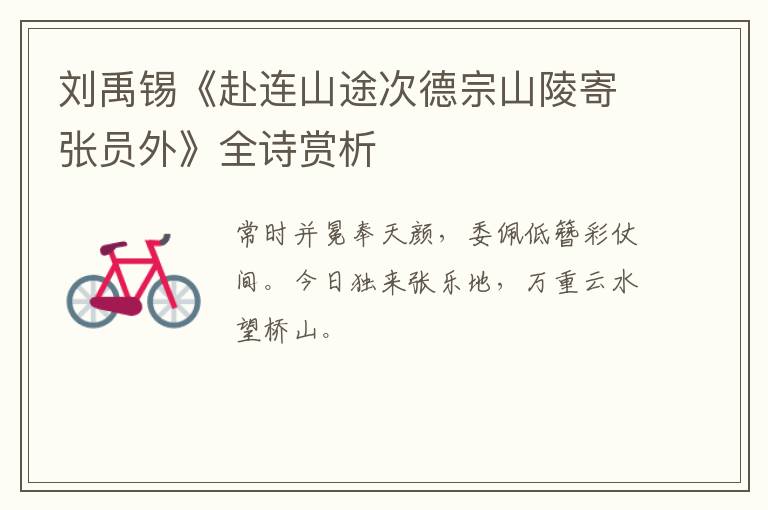  刘禹锡《赴连山途次德宗山陵寄张员外》全诗赏析