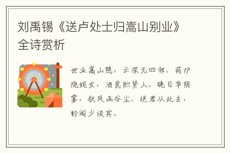  刘禹锡《送卢处士归嵩山别业》全诗赏析