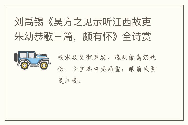  刘禹锡《吴方之见示听江西故吏朱幼恭歌三篇，颇有怀》全诗赏析