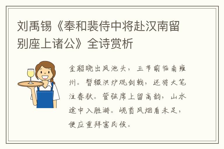 刘禹锡《奉和裴侍中将赴汉南留别座上诸公》全诗赏析