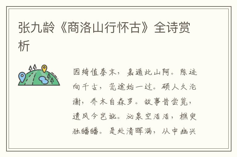  张九龄《商洛山行怀古》全诗赏析