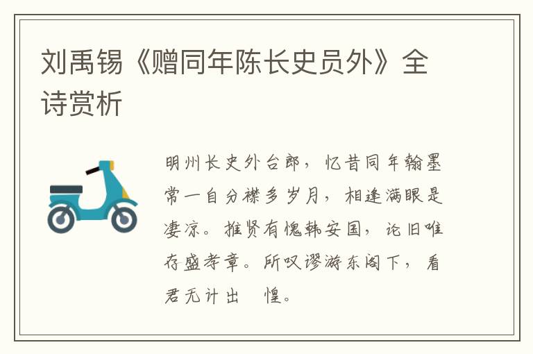  刘禹锡《赠同年陈长史员外》全诗赏析