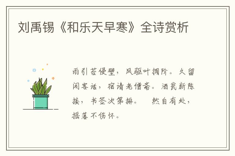  刘禹锡《和乐天早寒》全诗赏析