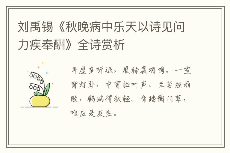  刘禹锡《秋晚病中乐天以诗见问力疾奉酬》全诗赏析
