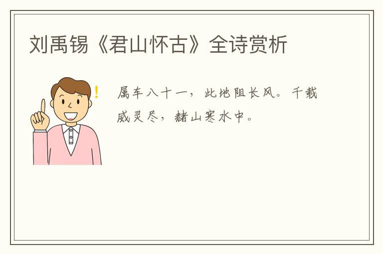  刘禹锡《君山怀古》全诗赏析
