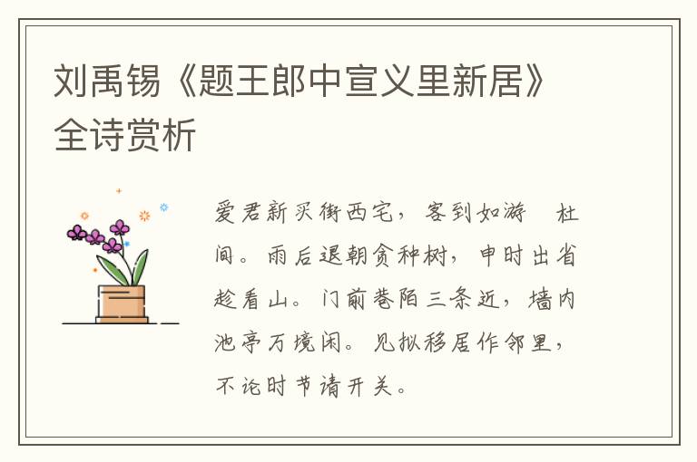  刘禹锡《题王郎中宣义里新居》全诗赏析