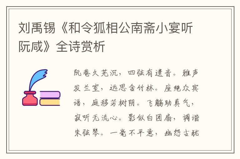  刘禹锡《和令狐相公南斋小宴听阮咸》全诗赏析