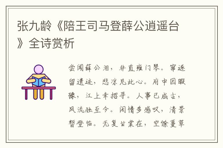  张九龄《陪王司马登薛公逍遥台》全诗赏析