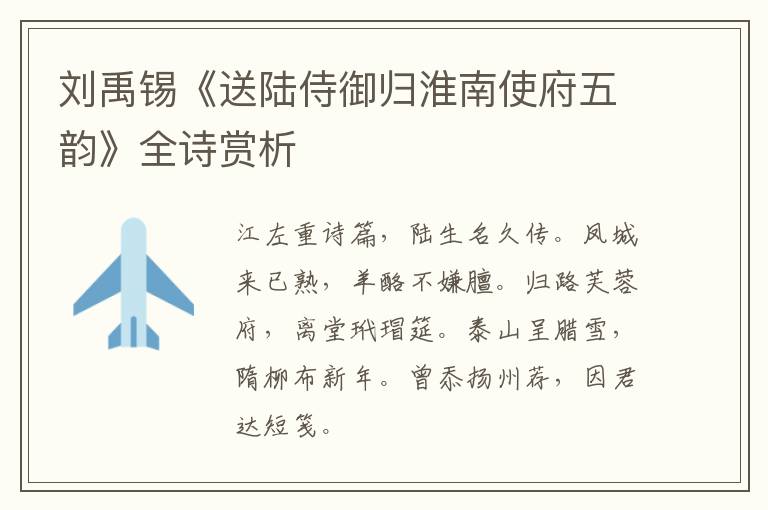  刘禹锡《送陆侍御归淮南使府五韵》全诗赏析