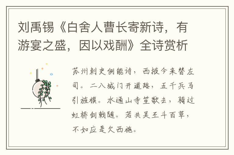  刘禹锡《白舍人曹长寄新诗，有游宴之盛，因以戏酬》全诗赏析