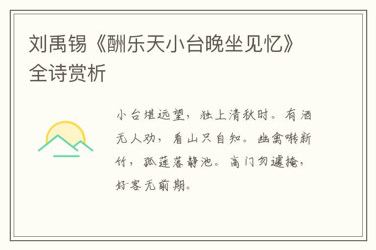 刘禹锡《酬乐天小台晚坐见忆》全诗赏析