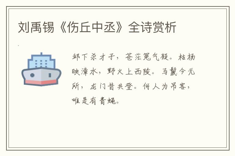  刘禹锡《伤丘中丞》全诗赏析