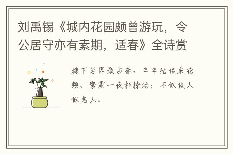  刘禹锡《城内花园颇曾游玩，令公居守亦有素期，适春》全诗赏析