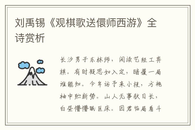  刘禹锡《观棋歌送儇师西游》全诗赏析