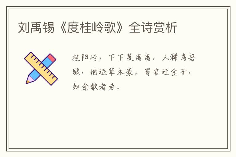  刘禹锡《度桂岭歌》全诗赏析