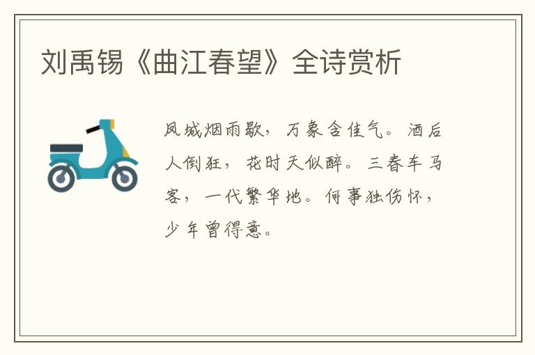  刘禹锡《曲江春望》全诗赏析