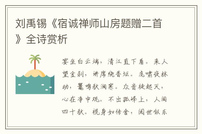  刘禹锡《宿诚禅师山房题赠二首》全诗赏析