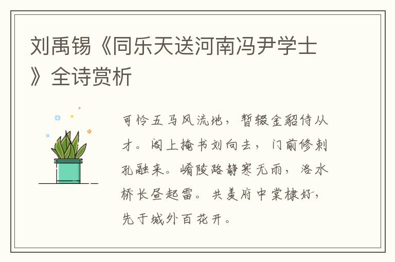  刘禹锡《同乐天送河南冯尹学士》全诗赏析
