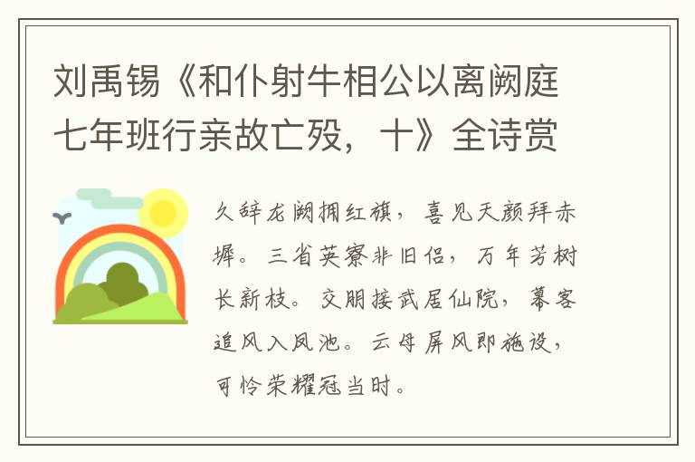  刘禹锡《和仆射牛相公以离阙庭七年班行亲故亡殁，十》全诗赏析