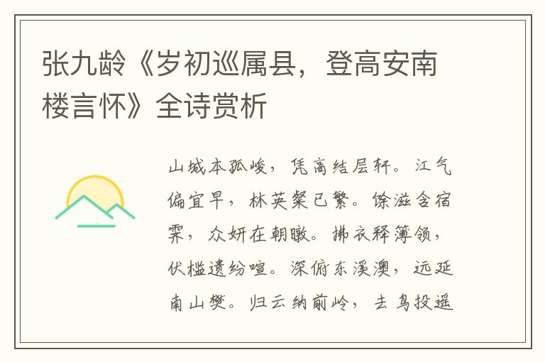  张九龄《岁初巡属县，登高安南楼言怀》全诗赏析