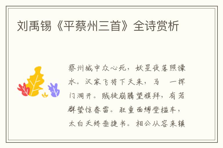  刘禹锡《平蔡州三首》全诗赏析