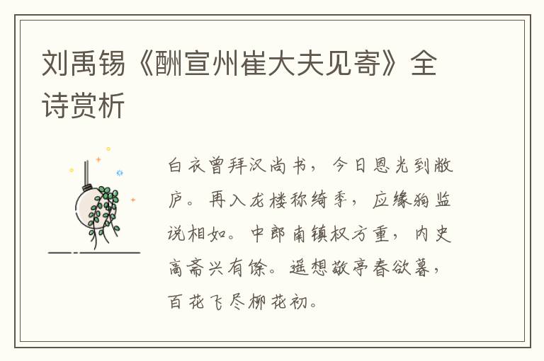  刘禹锡《酬宣州崔大夫见寄》全诗赏析
