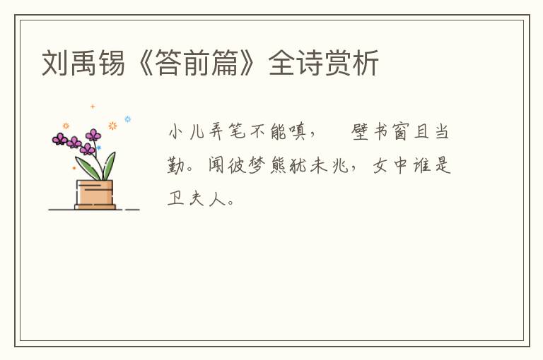 刘禹锡《答前篇》全诗赏析