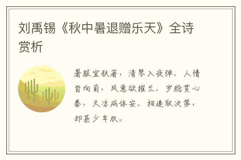  刘禹锡《秋中暑退赠乐天》全诗赏析