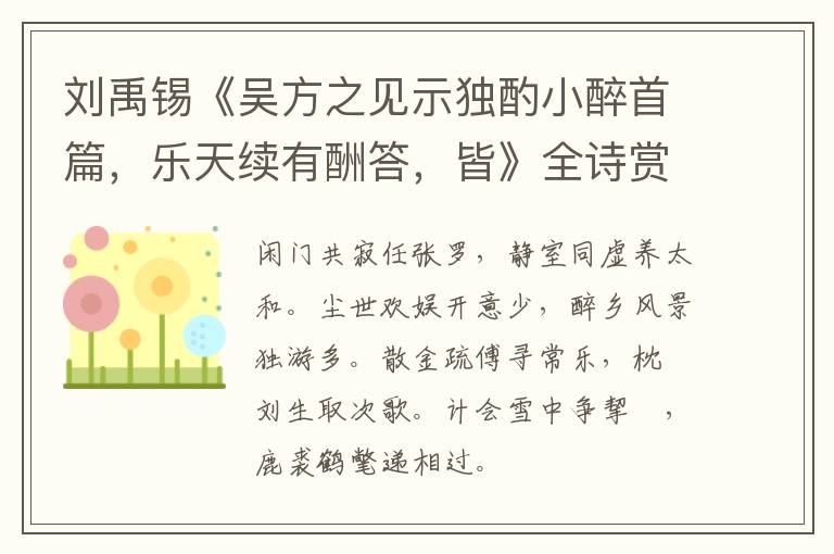  刘禹锡《吴方之见示独酌小醉首篇，乐天续有酬答，皆》全诗赏析